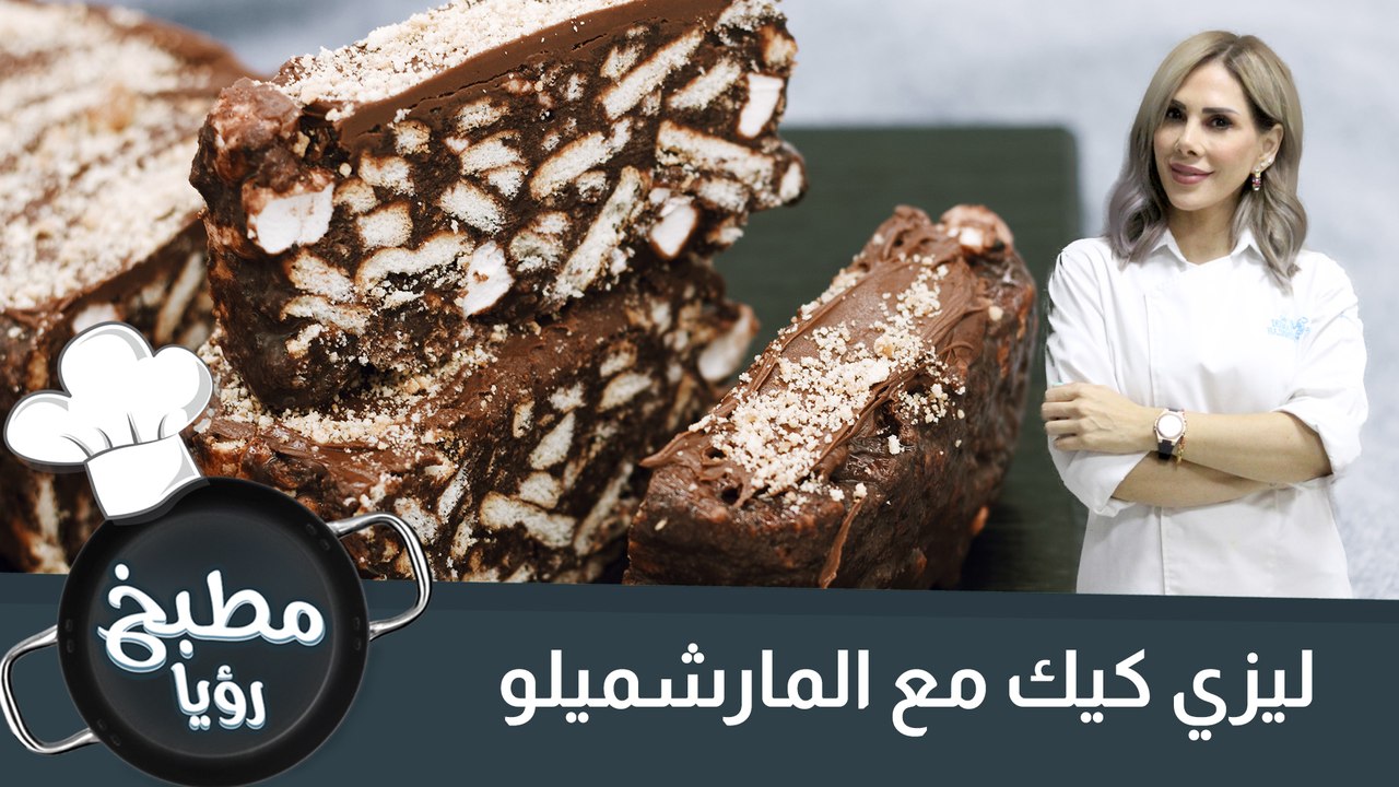 ليزي كيك مع المارشميلو