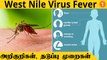 West Nile Fever Symptoms | Nile Fever | Nile Virus | #India | Oneindia Tamil