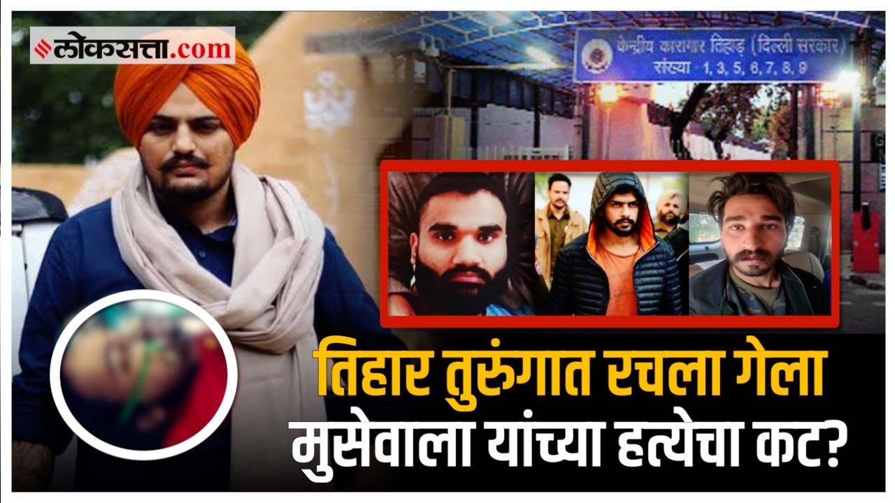 कॅनडा ते तिहार कारागृहापर्यंत पसरलेत मुसेवाला हत्येचे धागेदोरे?