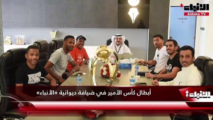 أبطال كأس الأمير في ضيافة ديوانية «الأنباء»