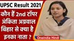 UPSC Final Result 2021: जानें कौन हैं Second Topper Ankita Agarwal ? | वनइंडिया हिंदी