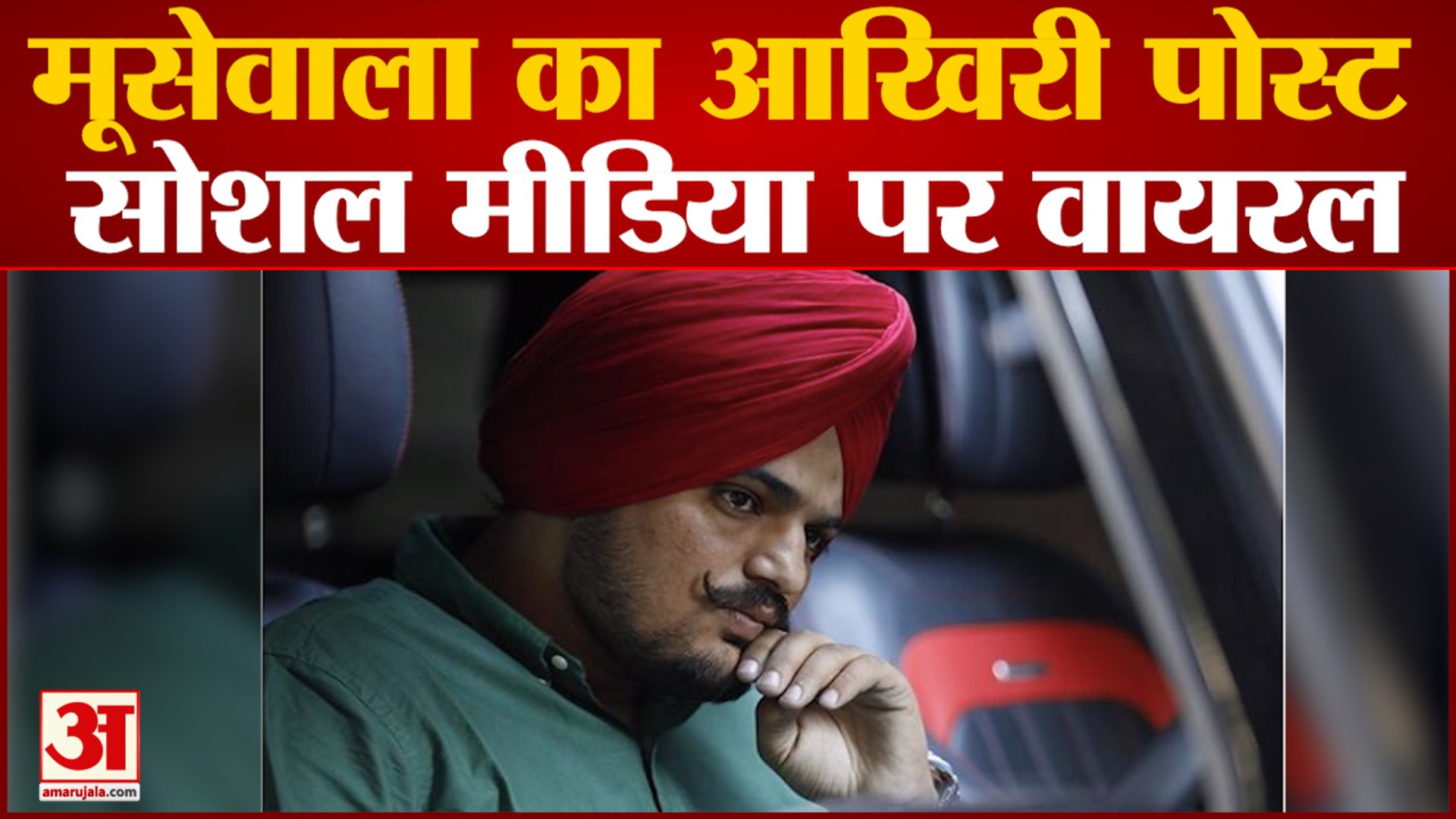 मूसेवाला का आखिरी पोस्ट सोशल मीडिया पर वायरल पोस्ट में लिखा