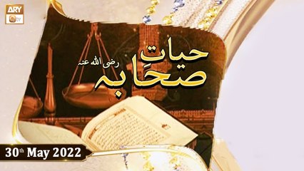 Hayat e Sahaba Razi Allahu Anhu - Qari Muhammad Younas Qadri - 30th May 2022 - ARY Qtv