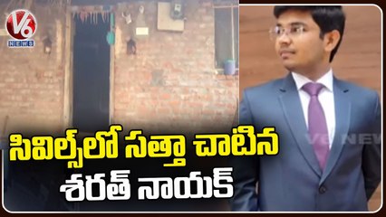 Sharath Nayak Was Ranked 374th Rank In Civils _ V6 News