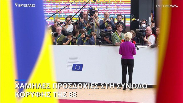 Χαμηλές προσδοκίες στη Σύνοδο Κορυφής της ΕΕ