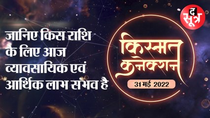 Kismat Connection: जानिए किस राशि के लिए आज व्यावसायिक एवं आर्थिक लाभ संभव है ।