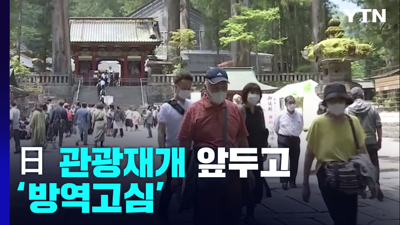 "외국인들, 마스크 잘 안 써요" ...日, 관광 재개 앞두고 방역 고심 / YTN
