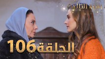 مسلسل زهرة الثالوث - الحلقة 106 | مدبلج