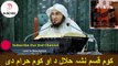 Sheikh Abu Hassan Ishaq Pashto Bayan | کوم قسم نشہ حلال د او کوم حرام دی | Da Haq Awaz