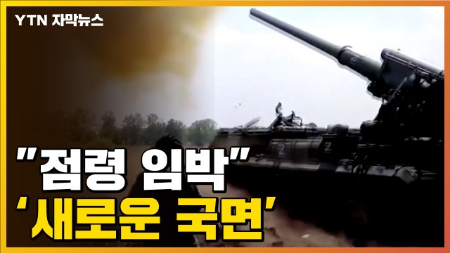 [자막뉴스] 점령 임박 ...러-우크라 전쟁, 새로운 국면 / YTN
