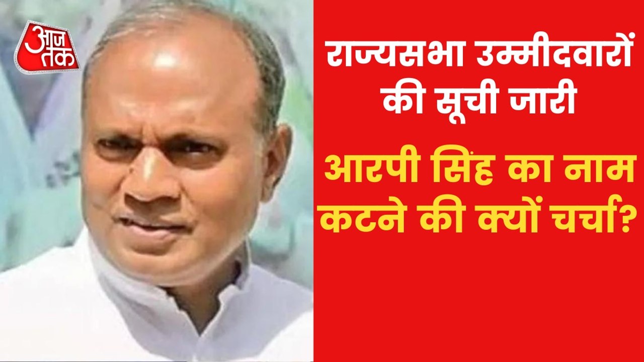 Rajya Elections: Why did JDU cut RCP Singh's ticket?