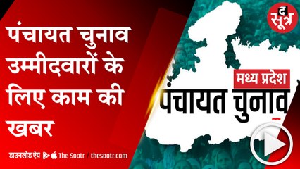 पंचायत चुनाव लड़ने के इच्छुक है तो ये वीडियो जरूर देखें