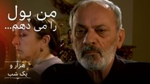 من پول را می دهم… |  هزار و یک شب سریال - قسمت 2