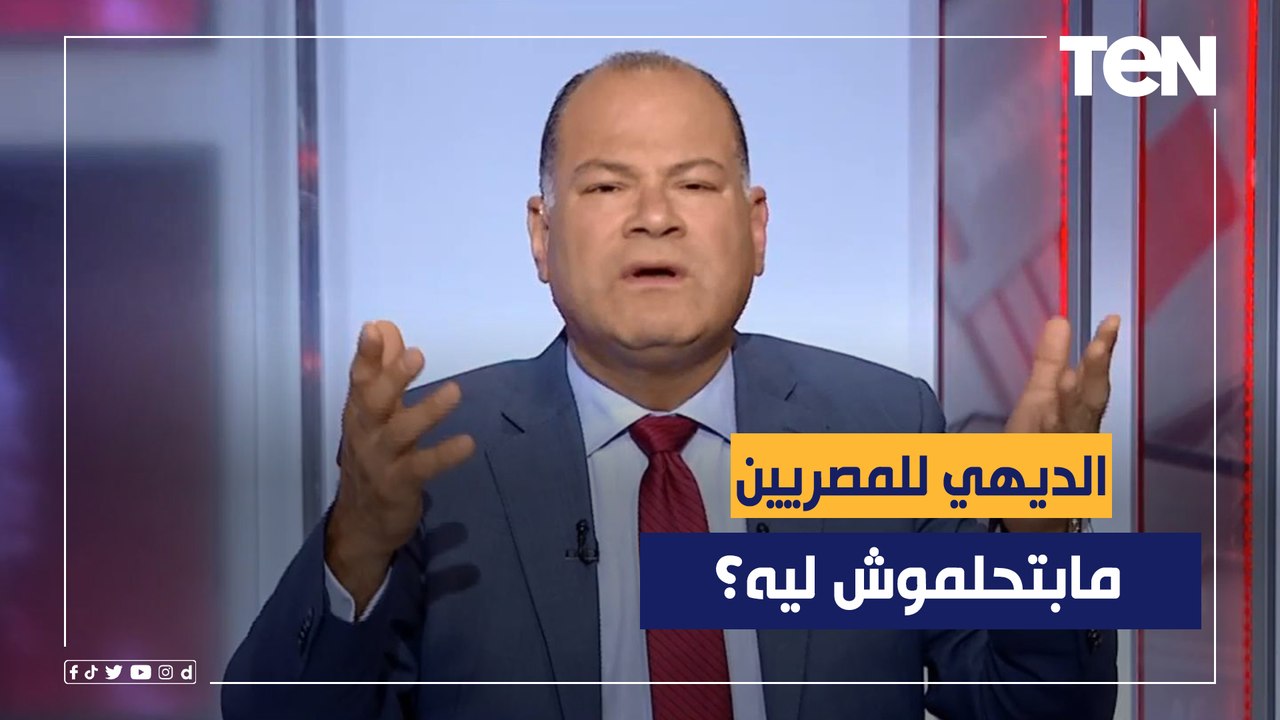 الديهي يوجه رسائل طمأنة للمصريين: "تعالوا نحلم أنتوا مابتحلموش ليه؟"