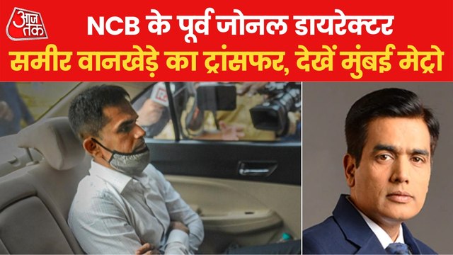 Mumbai Metro: Sameer Wankhede transferred to Chennai