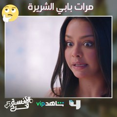 خيراً تعمل شراً تلقى  #الآنسة_فرح