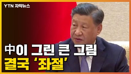 [자막뉴스] "세계대전 위험"...中 큰 그림, 결국 실패했다 / YTN
