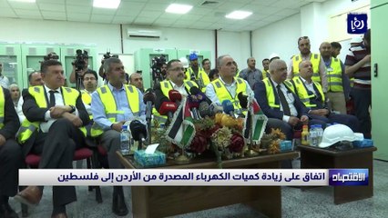 اتفاق على زيادة كميات الكهرباء المصدرة من الأردن إلى فلسطين
