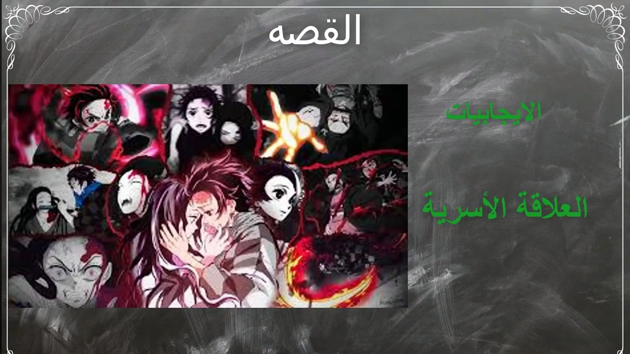 #ترشيحات انمي قاتل الشياطين | مراجعة الموسم الأ...