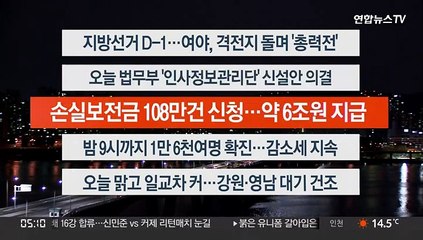 [이시각헤드라인] 5월 31일 뉴스오늘