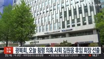 광복회, 오늘 횡령 의혹 사퇴 김원웅 후임 회장 선출