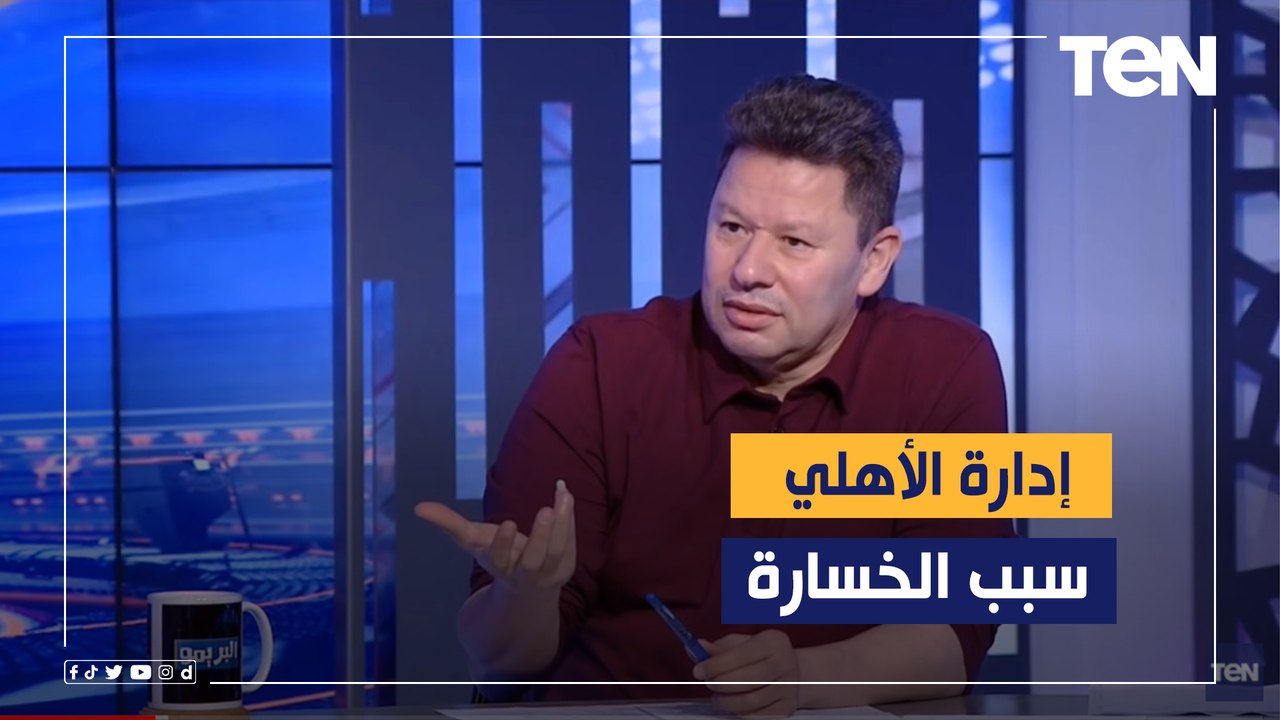 أول تعليق من رضا عبدالعال بعد خسارة الأهلي نهائي إفريقيا: "تشكيل موسيماني مصيبة سودا الإدارة السبب"