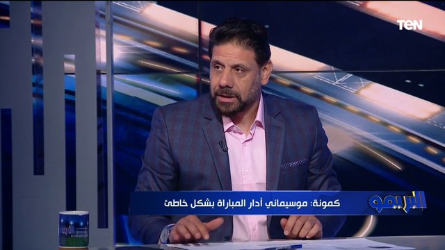 كمونة يهاجم موسيماني بسبب إدارته للقاء الأهلي امام الوداد: تشكيل غلط وإدارته للقاء ضعيفه