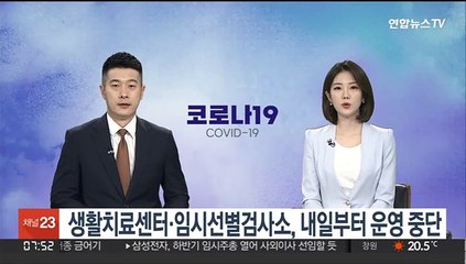 생활치료센터·임시선별검사소, 내일부터 운영 중단