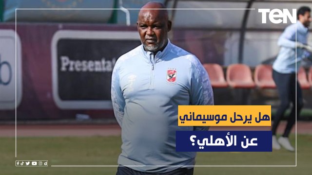 هل يرحل موسيماني عن الأهلي بعد خسارة إفريقيا؟.. رد صادم من رضا عبد العال وكمونة وأبو الدهب