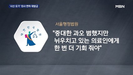 "많이 반성"…불법투약·시신 유기 의사 면허 재발급 판결