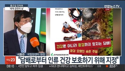 [출근길 인터뷰] 매년 5월 31일 '세계 금연의 날'…의미는?