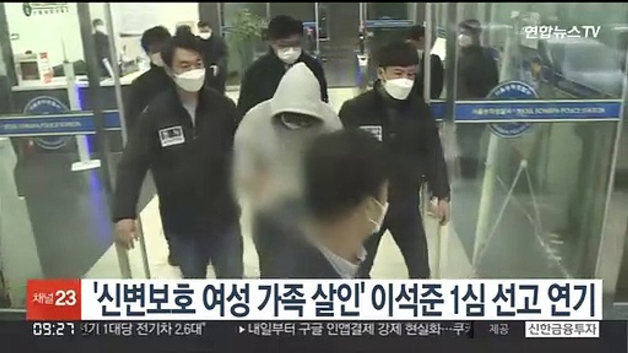 '신변보호 여성 가족 살인' 이석준 1심 선고 연기