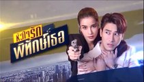 หัวใจรักพิทักษ์เธอ ตอนที่ 9 (1/2) EP.9  วันที่ 30 พฤษภาคม 2565