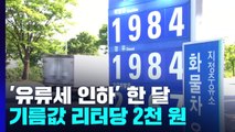 '유류세 30% 인하' 한 달 됐지만...리터당 2천 원 시대 / YTN