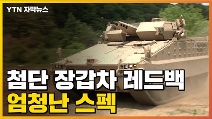 [자막뉴스] '최고 수준 방호력'...첨단 장갑차 레드백의 스펙 / YTN