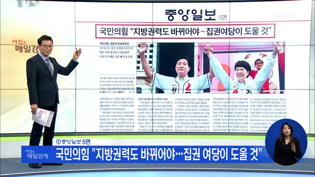 신문브리핑 2 국민의힘 지방권력도 바뀌어야…집권 여당이 도울 것 외 주요기사