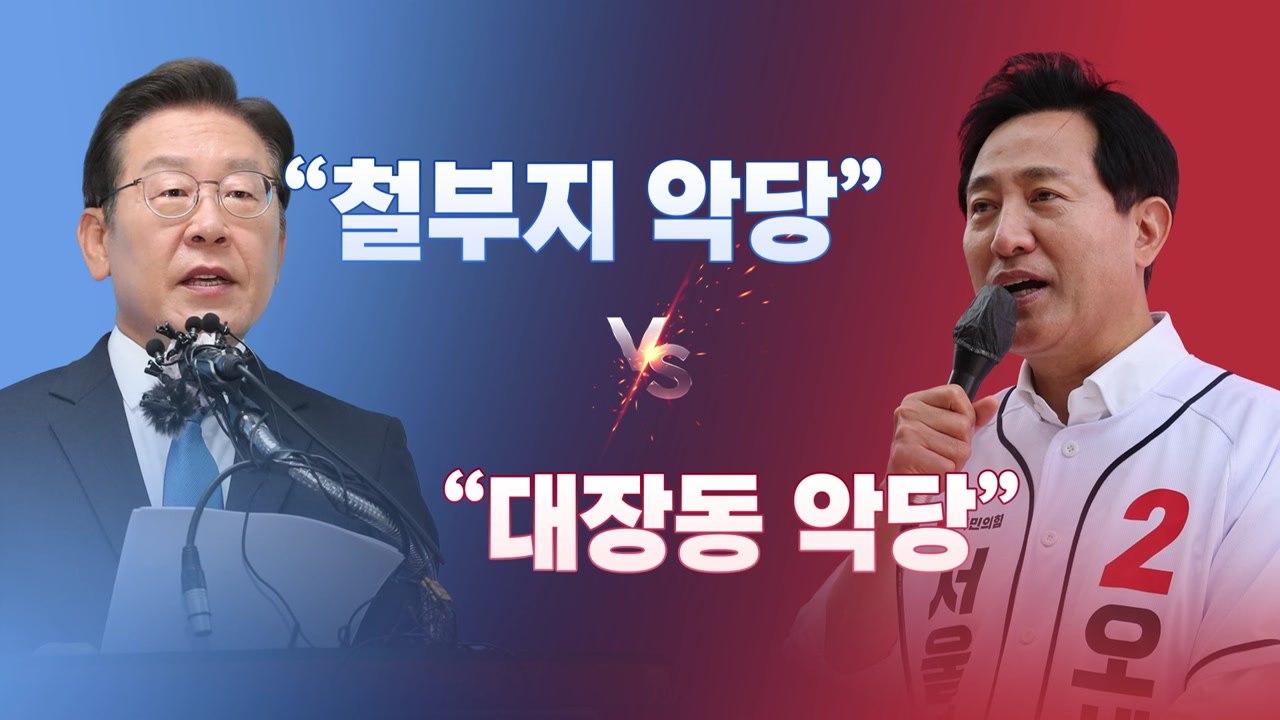 [뉴스라이브] 이재명 "철부지 악당" vs 오세훈 "대장동 악당"  / YTN