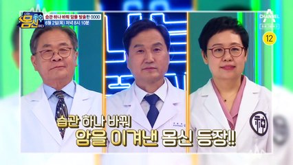 [예고] 습관 하나만 바꾸면 암을 이겨낼 수 있다?! '암을 이긴 의·약사'