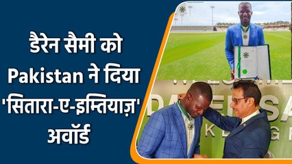 WI के पूर्व कप्तान Sammy को Pak सरकार से मिला अवॉर्ड,सैमी ने कहा यह मेरा दूसरा घर | वनइंडिया हिन्दी