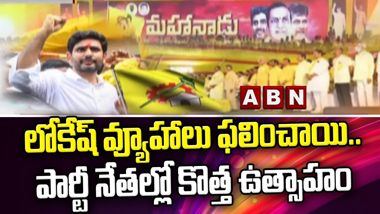 లోకేష్ వ్యూహాలు ఫలించాయి..పార్టీ నేతల్లో కొత్త ఉత్సాహం || Nara Lokesh || ABN Telugu