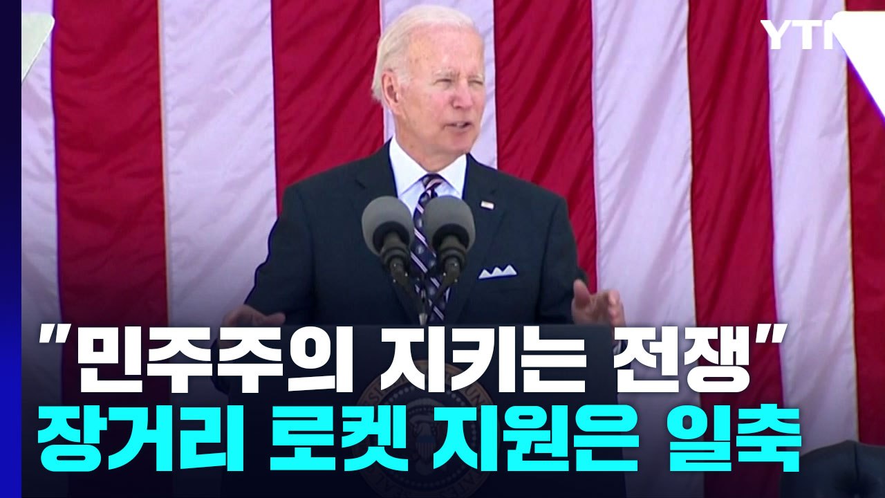 바이든 "우크라 전쟁은 민주주주의 지키는 전쟁" / YTN