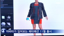 아바타가 입어보는 '메타패션' 11월 선 봬