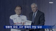 정몽원 전 아이스하키 협회장, IIHF 명예의 전당 입성