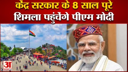 India News: केंद्र सरकार के 8 साल  पूरे, शिमला पहुंचेंगे पीएम मोदी | Himanchal Pradesh