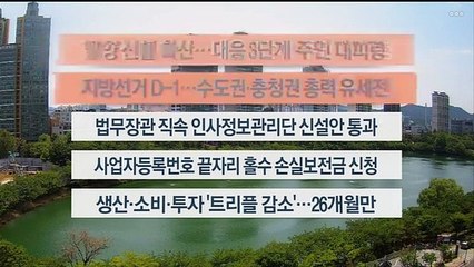 [이시각헤드라인] 5월 31일 뉴스센터13