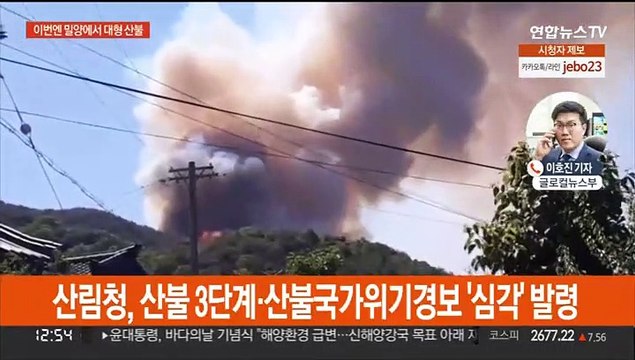 밀양서 대형 산불…강풍 타고 확산하자 3단계 발령
