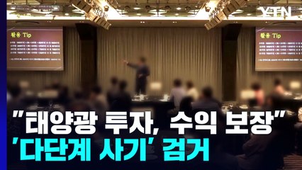 "태양광 투자하면 매월 4% 이자"...3,600억 원대 다단계 사기 일당 검거 / YTN