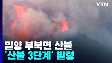 밀양 부북면 야산에서 산불...'산불 3단계' 발령 / YTN