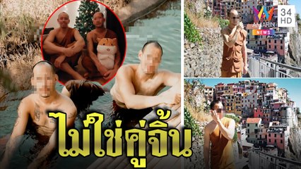 เปิดใจหลวงพี่เล่นน้ำโต้โชว์หวานคู่จิ้นยันรูปเที่ยวนอกตัดต่อ วอนพุ่งเป้าธรรมะ | ทุบโต๊ะข่าว |30/05/65