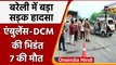 Bareilly Road Accident: DCM से टकराई Ambulance 7 की मौत, CM Yogi ने जताया दु:ख | वनइंडिया हिंदी